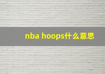 nba hoops什么意思